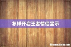 怎样开启王者情侣显示
