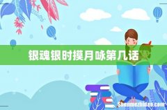 银魂银时摸月咏第几话