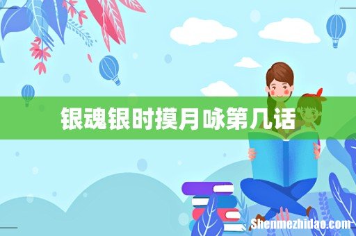 银魂银时摸月咏第几话