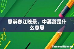 惠崇春江晚景，中蒌蒿是什么意思