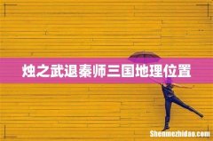 烛之武退秦师三国地理位置