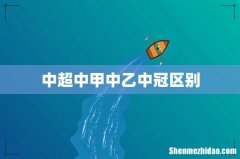 中超中甲中乙中冠区别