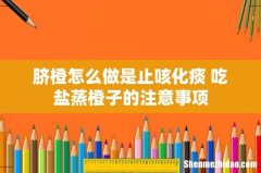 脐橙怎么做是止咳化痰 吃盐蒸橙子的注意事项