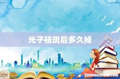 光子祛斑后多久掉