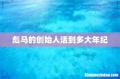 彪马的创始人活到多大年纪