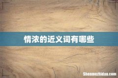 情浓的近义词有哪些
