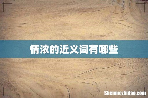情浓的近义词有哪些