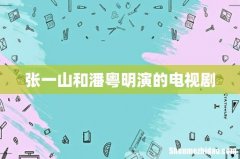 张一山和潘粤明演的电视剧