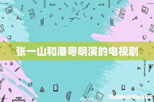 张一山和潘粤明演的电视剧