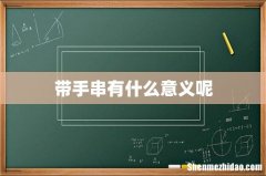 带手串有什么意义呢