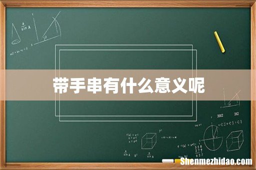 带手串有什么意义呢