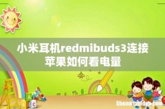 小米耳机redmibuds3连接苹果如何看电量