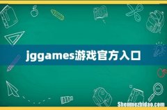 jggames游戏官方入口