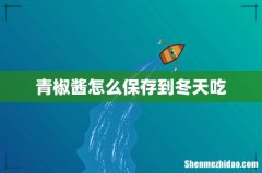 青椒酱怎么保存到冬天吃