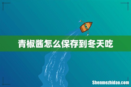 青椒酱怎么保存到冬天吃