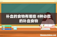 补血的食物有哪些 8种必吃的补血食物