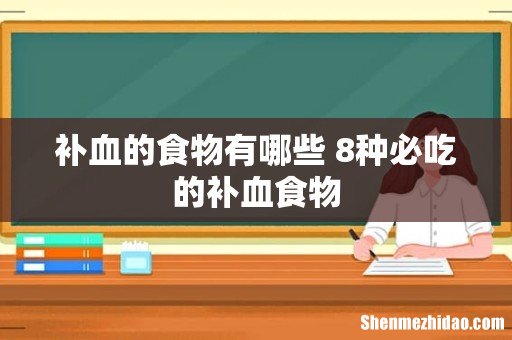 补血的食物有哪些 8种必吃的补血食物