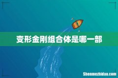 变形金刚组合体是哪一部