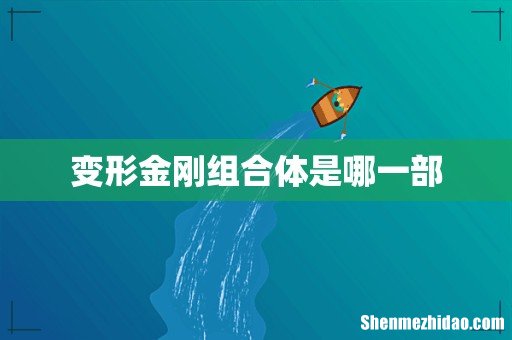 变形金刚组合体是哪一部
