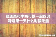 释迦果和牛奶可以一起吃吗 释迦果一天什么时候吃最好