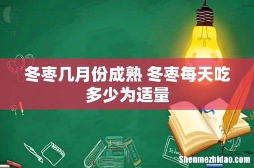 冬枣几月份成熟 冬枣每天吃多少为适量