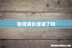 张铎演长津湖了吗