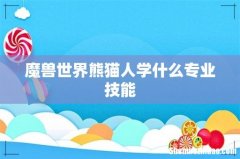 魔兽世界熊猫人学什么专业技能