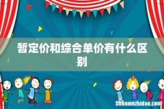 暂定价和综合单价有什么区别