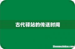 古代驿站的传送时间