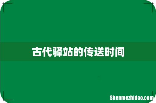 古代驿站的传送时间