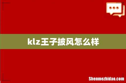 klz王子披风怎么样