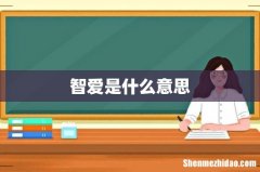 智爱是什么意思
