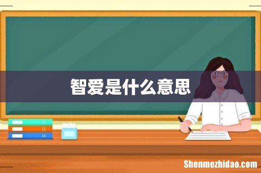 智爱是什么意思
