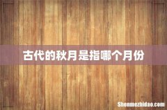 古代的秋月是指哪个月份