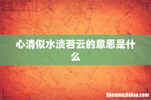 心清似水淡若云的意思是什么