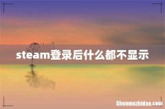 steam登录后什么都不显示