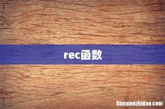 rec函数
