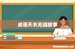 成语天衣无缝故事