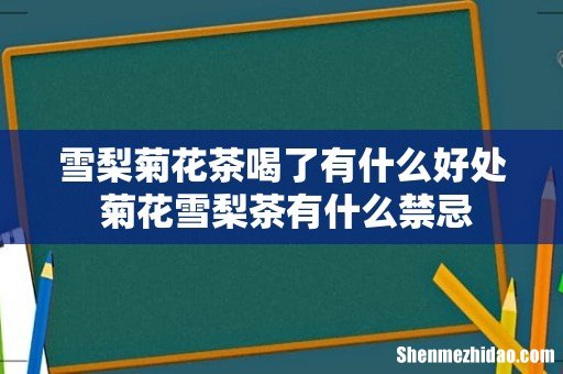 雪梨菊花茶喝了有什么好处 菊花雪梨茶有什么禁忌