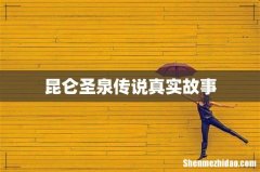 昆仑圣泉传说真实故事