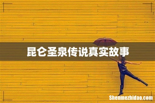 昆仑圣泉传说真实故事