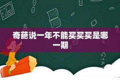 奇葩说一年不能买买买是哪一期