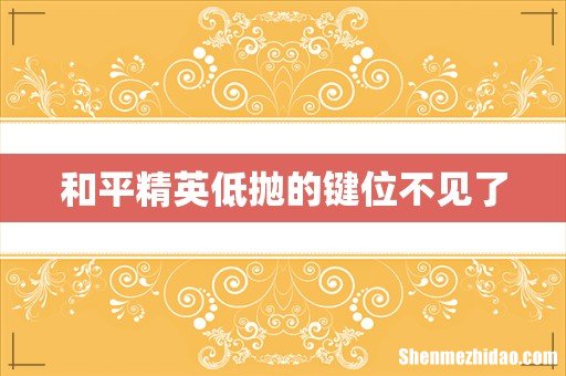 和平精英低抛的键位不见了