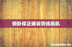 俯卧撑正确姿势练胸肌