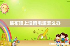 幕布顶上没留电源怎么办