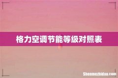 格力空调节能等级对照表