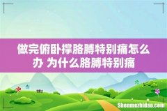 做完俯卧撑胳膊特别痛怎么办 为什么胳膊特别痛