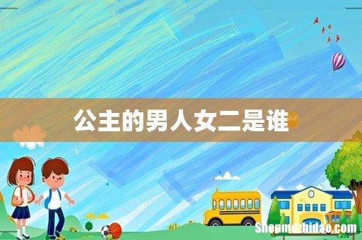 公主的男人女二是谁