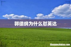 郭德纲为什么怼英达
