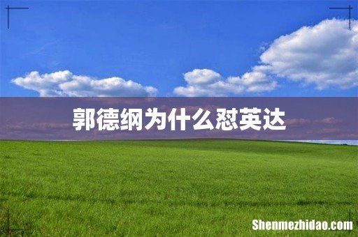 郭德纲为什么怼英达
